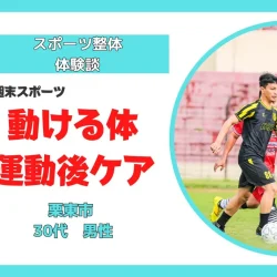 滋賀 守山整体｜週末スポーツの疲れが抜けない30代のための「動ける体」再生術