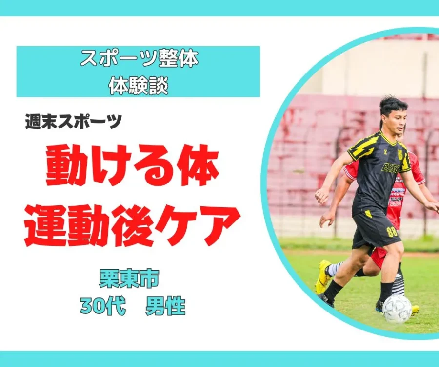 滋賀 守山整体｜週末スポーツの疲れが抜けない30代のための「動ける体」再生術