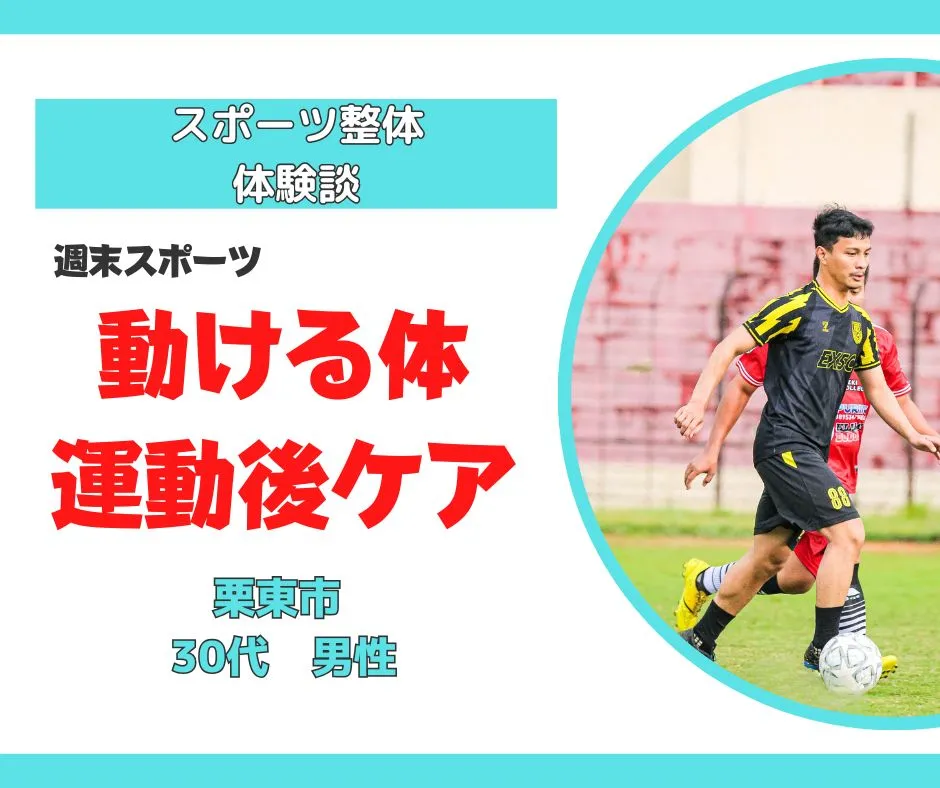 滋賀 守山整体｜週末スポーツの疲れが抜けない30代のための「動ける体」再生術
