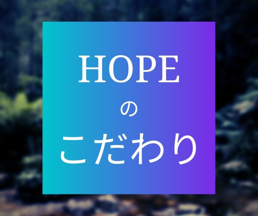 滋賀の整体院HOPE-8つのこだわり