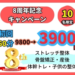 守山市で開店して8周年ストレッチ×整体HOPE