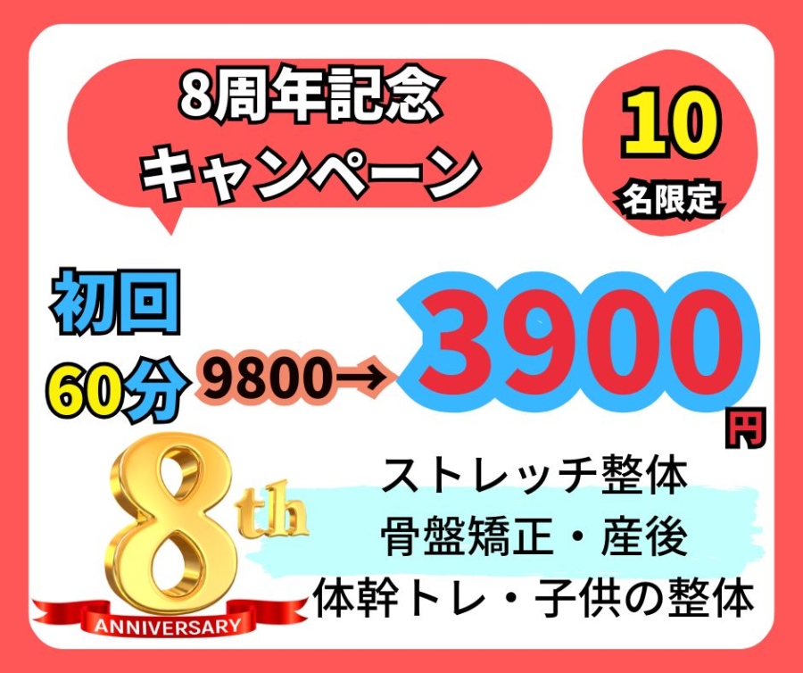 守山市で8周年。ストレッチ整体HOPE8周年記念