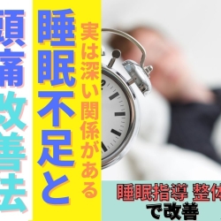 【睡眠不足と頭痛】の深い関係とは？改善方法を徹底解説