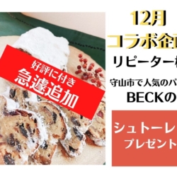 滋賀県 守山市の人気のパン屋 BECKシュトーレンの追加