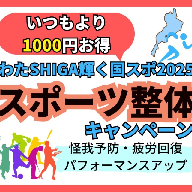 わたSHIGA輝く国スポ2025に合わせてキャンペーン開催