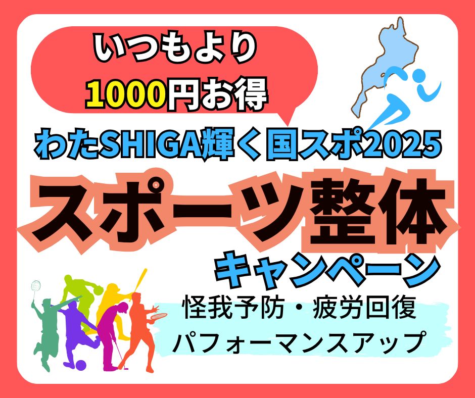 わたSHIGA輝く国スポ2025に合わせてキャンペーン開催