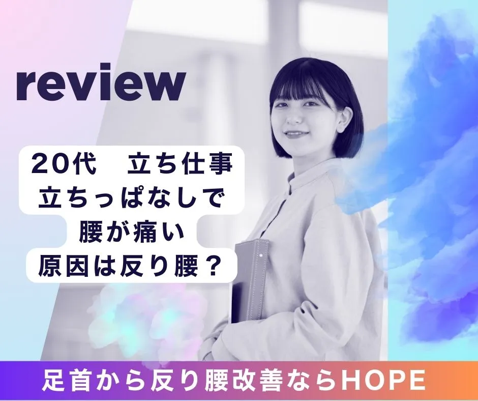 立ち仕事で腰が痛い20代へ。滋賀で反り腰整体を探すならHOPE 足首から反り腰改善