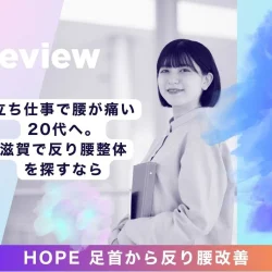 立ち仕事で腰が痛い20代へ。滋賀で反り腰整体を探すな