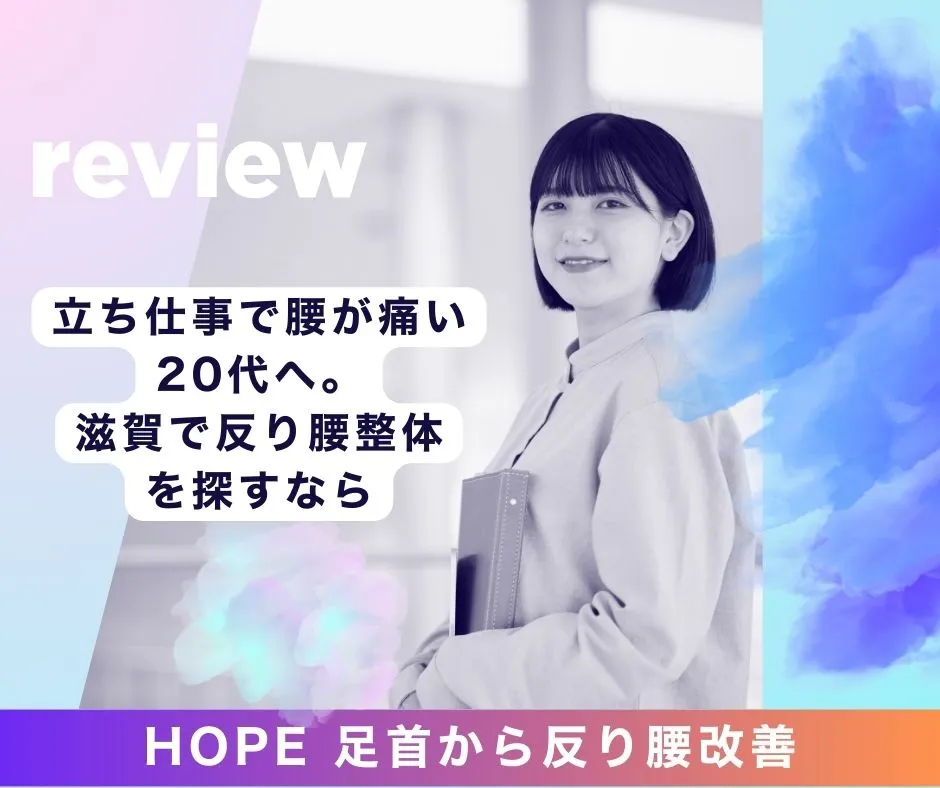 立ち仕事で腰が痛い20代へ。滋賀で反り腰整体を探すならHOPE 足首から反り腰改善