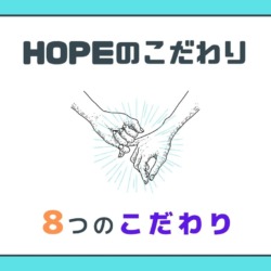 滋賀の整体院HOPE-８つのこだわり