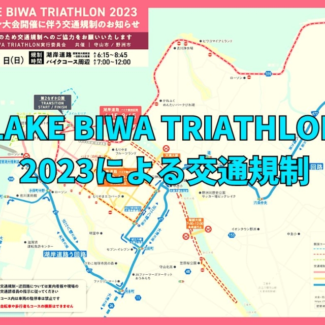 LAKE BIWA TRIATHLON2023開催の為に交通規制かかります