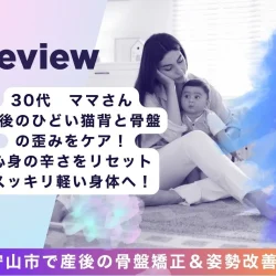 産後のひどい猫背と骨盤の歪みをケア!心身の辛さをリ