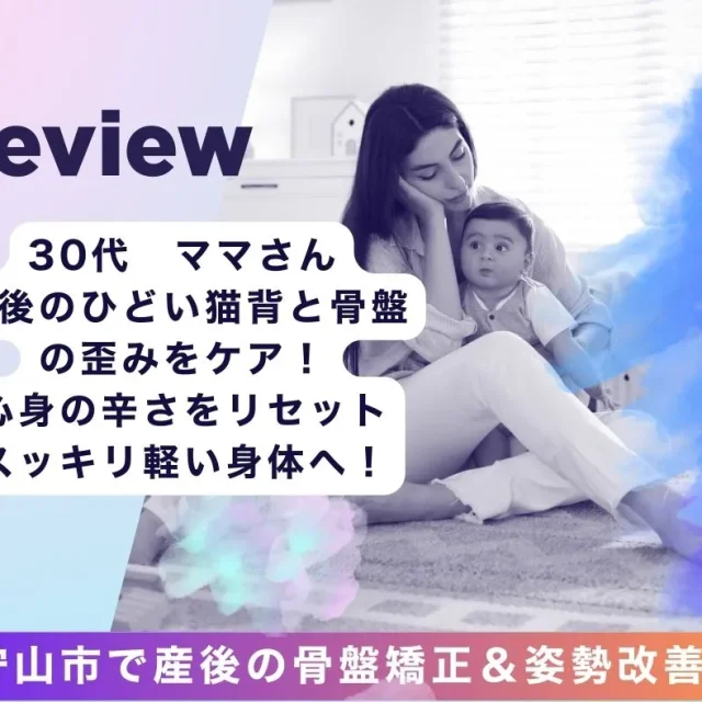 滋賀県守山で猫背・骨盤の歪み改善ならストレッチ×整体HOPE