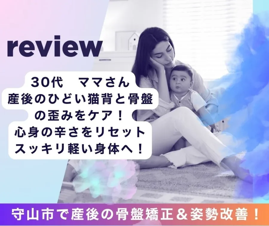 滋賀県守山で猫背・骨盤の歪み改善ならストレッチ×整体HOPE