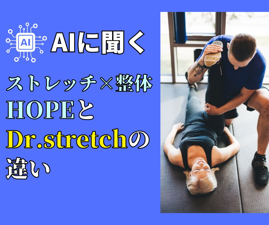 ストレッチ×整体HOPEとDr.stretchの違いをAIに聞いてみた