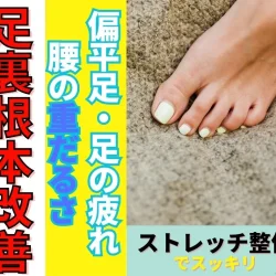 【滋賀 整体】守山市周辺で扁平足・足の疲れ・腰の重だるさを根本改善