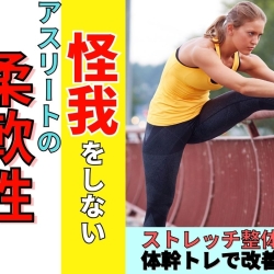 アスリートの怪我しないストレッチ技術