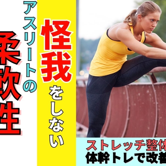 「身体が硬い」は本当にケガの元？アスリートの柔軟性(ストレッチ)の真実