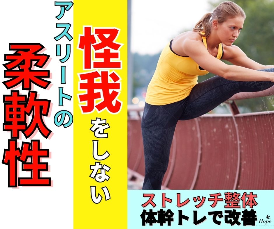 アスリートの怪我しないストレッチ技術