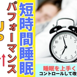 【短時間仮眠の驚くべき効果】午後のパフォーマンスを最大化する秘策