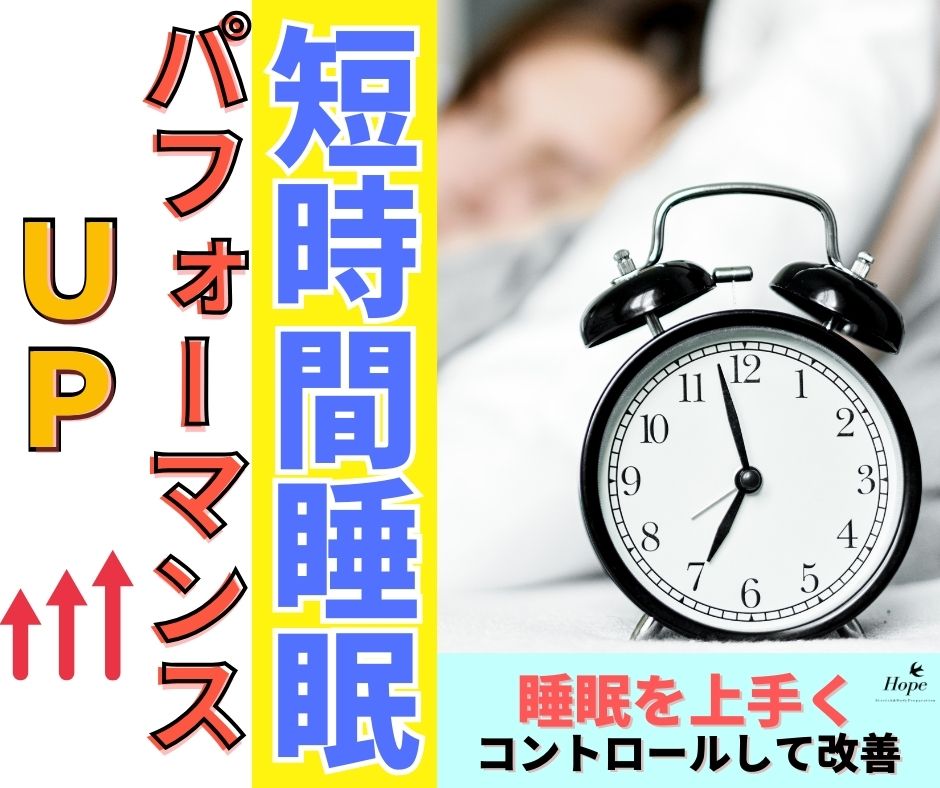 【短時間仮眠の驚くべき効果】午後のパフォーマンスを最大化する秘策を滋賀の整体師が解説