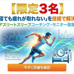 【限定3名】「寝ても疲れが取れない」を技術で解決。アスリートスリープコーチング・モニター募集