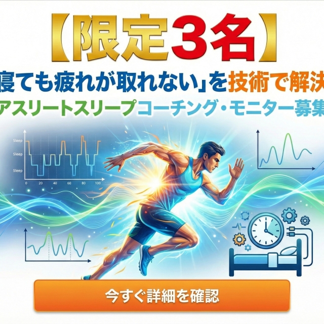 【限定3名】「寝ても疲れが取れない」を技術で解決。アスリートスリープコーチング・モニター募集