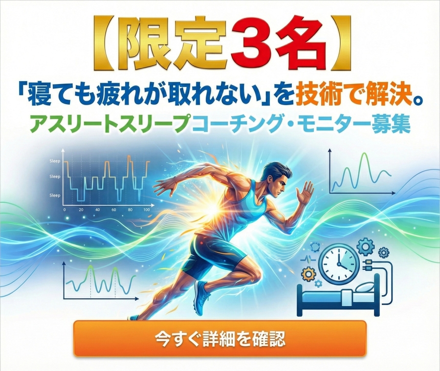 【限定3名】「寝ても疲れが取れない」を技術で解決。アスリートスリープコーチング・モニター募集