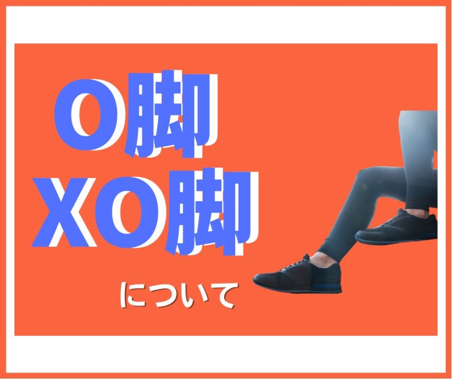 O脚とXO脚の違いについて
