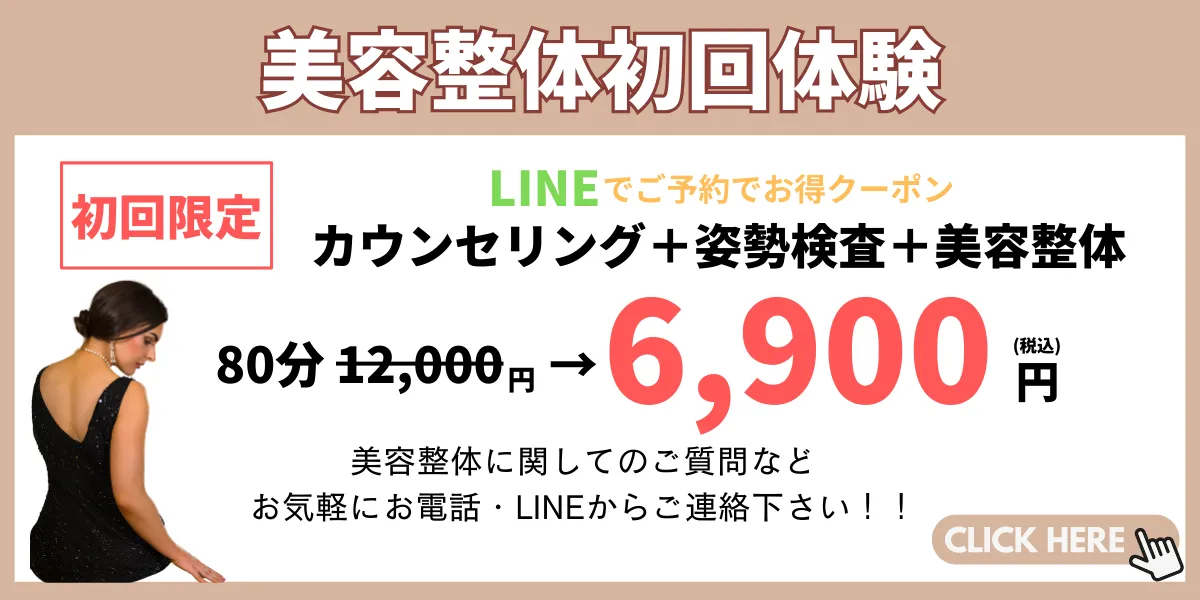 滋賀県守山市で美容整体の初回お試し価格