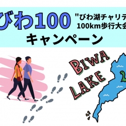 びわ100歩行大会参加者の方限定キャンペーン