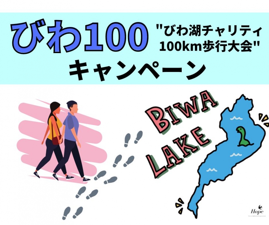 びわ100歩行大会参加者の方限定キャンペーン