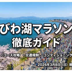 琵琶湖マラソン2026ガイド