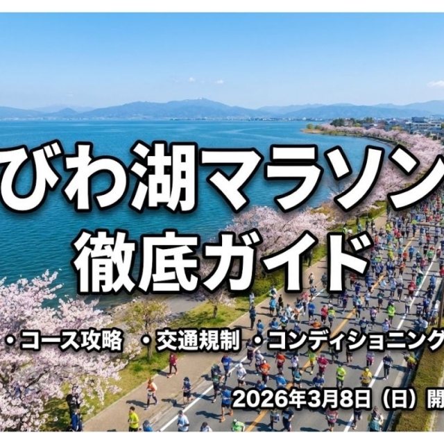 琵琶湖マラソン2026ガイド