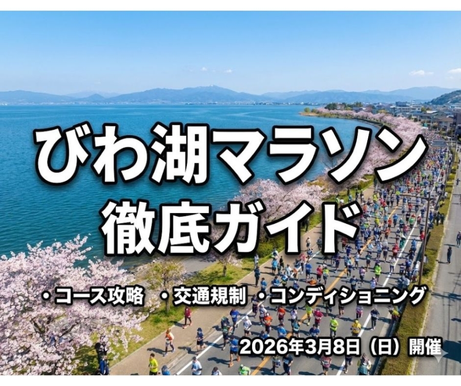 琵琶湖マラソン2026ガイド