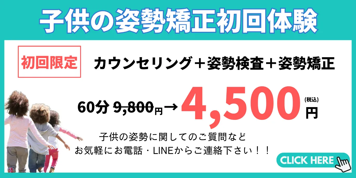 滋賀県守山市でこどもの姿勢整体の初回お試し価格