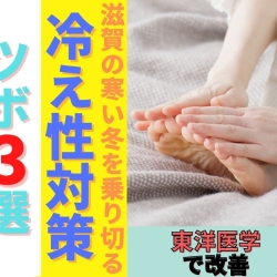 滋賀の寒い冬を乗り切る！冷え性改善におす