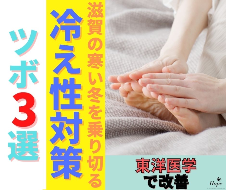 滋賀の寒い冬を乗り切る！冷え性改善におすすめのツボ3選