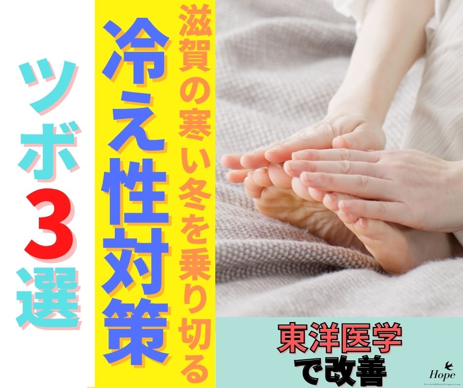 滋賀の寒い冬を乗り切る！冷え性改善におすすめのツボ3選