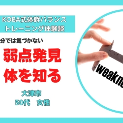 自分でも気付かない体の癖、弱点が分かるKOBA式体幹バ