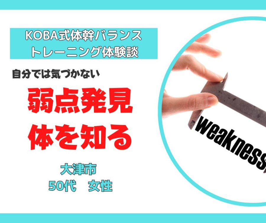 KOBA式体幹バランストレーニングで自分の弱点を見つけパフォーマンスアップ