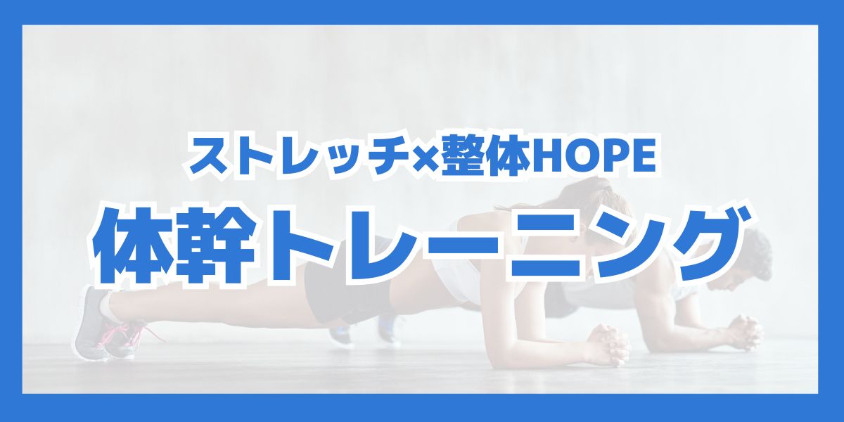 ストレッチ×整体HOPEの体幹トレーニング