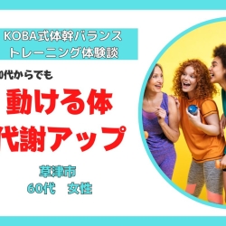 60代からでも体幹トレーニングで代謝アップ、ダイエッ