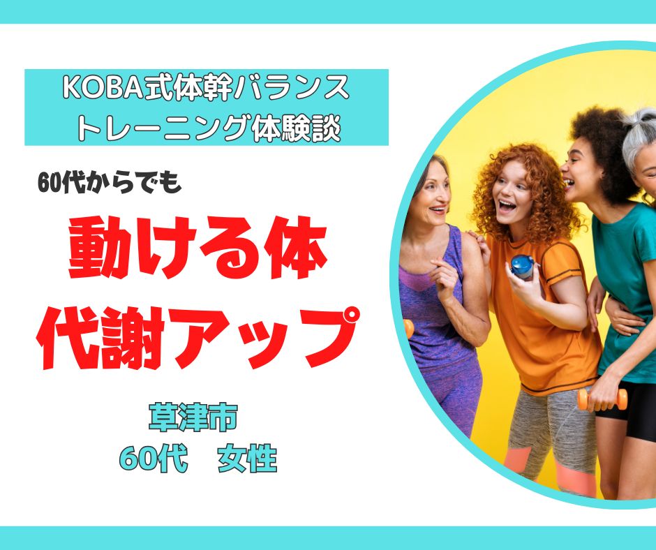 滋賀県でKOBA式体幹バランストレーニングで60代からでも代謝の良い体作りを目指す