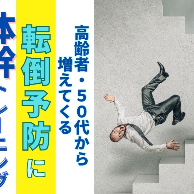 高齢者に多い転倒を体幹トレーニングで改善