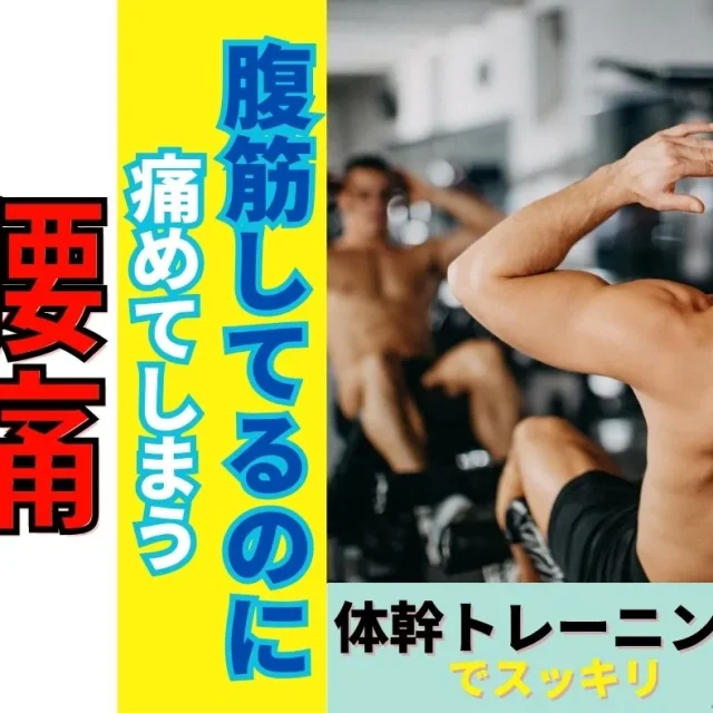 腹筋してるのに乗馬で腰痛…滋賀整体HOPEが考えてみる！