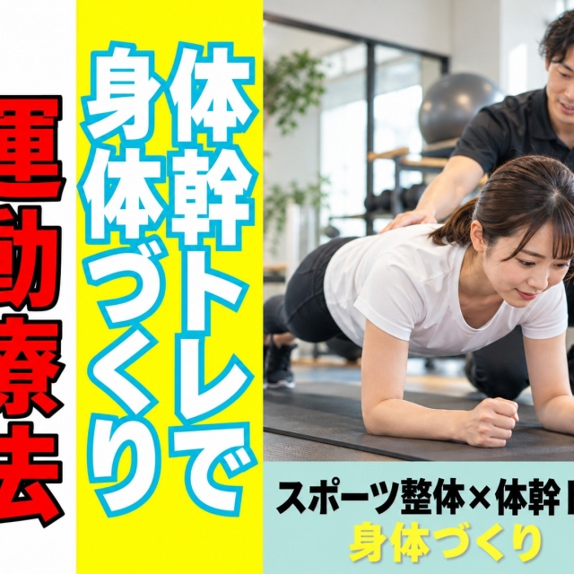 運動療法とは？スポーツ整体×体幹トレーニングで身体づくり｜滋賀・守山