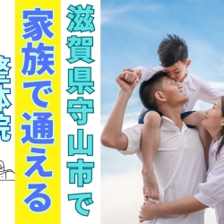 滋賀県守山市で家族で通える整体院ストレッチ×整体HOPE