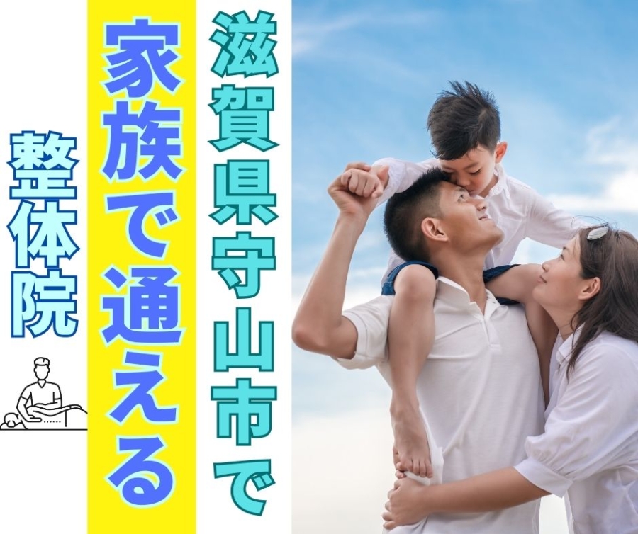 滋賀県守山市で家族で通える整体院ストレッチ×整体HOPE
