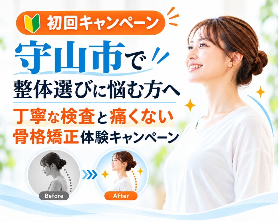 滋賀の整体院HOPE-初めての方はお得